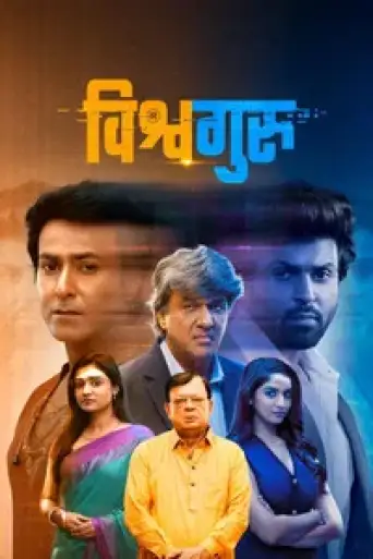 Vishwaguru (2025) WEB-DL [Hindi 2.0] 1080p 720p & 480p [x264/HEVC]
